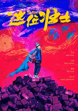 从此，“做霓虹灯下永远的哨兵”不仅是她的台词，更是她艺术道路上不懈追求的精神灯塔。
