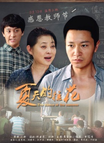 当影片结束，那回荡在唇齿间的酸甜咸淡，终将沉入心底，化为最温暖的力量，也提醒着我们：人间至味从不是山珍海味的奢华，而是藏在甜咸之间的平凡与坚守；